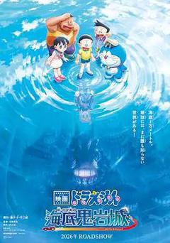 哆啦A夢：新·大雄的海底鬼岩城