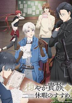 優雅貴族的休假指南。