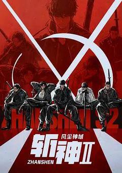 斬神之凡塵神域Ⅱ