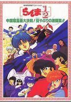 亂馬1/2：中國崑崙大決戰！破壞計劃之激鬥篇！！