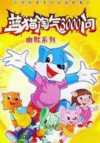 藍貓淘氣3000問