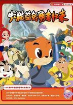 虹貓藍兔勇者歸來