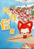 阿狸·信燕