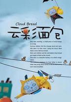 雲彩麵包