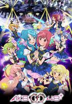 AKB0048 第二季