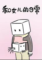 和女兒的日常 第一季