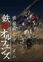 機動戰士高達 鐵血的奧爾芬斯 第二季