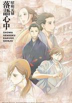 昭和元祿落語心中