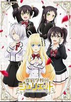 寄宿學校的朱麗葉