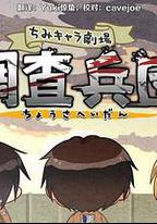 進擊的巨人特典：飛翔吧！新生利威爾班