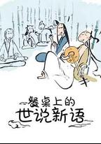 餐桌上的世說新語
