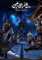 萬國志