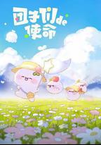 糰子們的使命