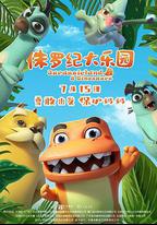 侏羅紀大樂園