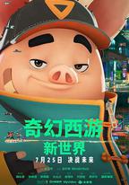 奇幻西遊：新世界