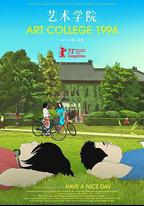 藝術學院1994