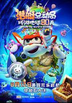 潛艇總動員：環遊地球80天