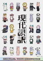 現代誤譯