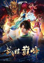 武煉巔峯