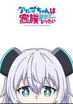 少女型兵器想要成爲家人