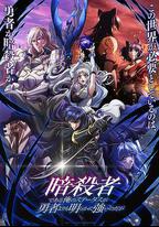 身爲暗殺者的我明顯比勇者還強