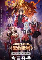 開局就有王者帳號