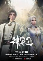 神在囧途