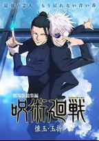 咒術回戰 懷玉·玉折 總集篇