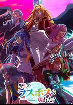 野生的大魔王出現了！