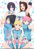 小手指君別碰我