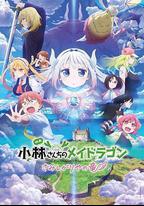 小林家的龍丫頭：怕寂寞的龍