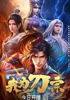 我爲刀宗