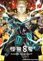 怪獸8號 第二季