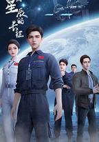 向著星辰的長征