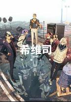 希維斯：英雄之聲