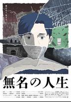 無名人生