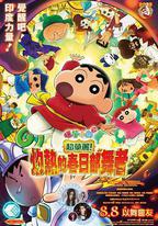 蠟筆小新：灼熱的春日部舞者們