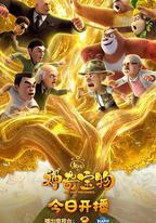 熊出沒之神奇寶物