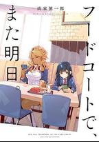 美食廣場裡的女高中生們在說啥