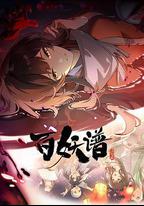 百妖譜·洛陽篇
