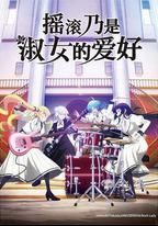 搖滾乃是淑女的愛好
