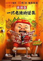 豬豬俠·一隻老豬的逆襲