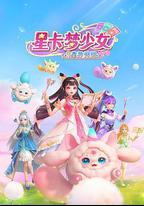 星卡夢少女3星界傳說
