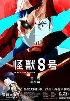 怪獸8號：偵察任務