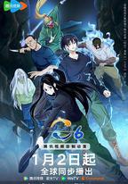 一人之下 第六季