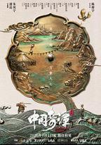 中國奇譚2