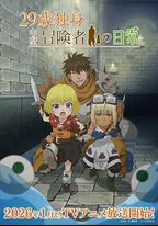 29歲單身冒險家的日常