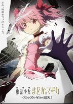 魔法少女小圓：沃普爾吉斯的回天