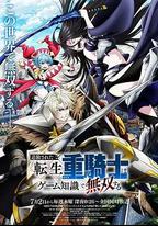 被追放的轉生重騎士用遊戲知識開無雙