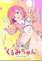 FX戰士久留美